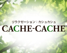 CACHE-CACHE -カシュカシュ-トピックNo.193の画像